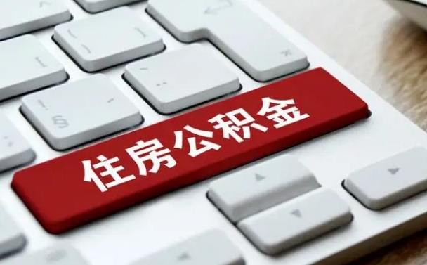 公积金退休前怎么处理的_昌邑公积金代办在职离职封存服务